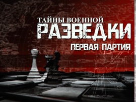 Тайны военной разведки: "Секретный фронт в тылу врага"						