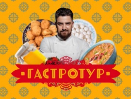 Гастротур: 7 серия						