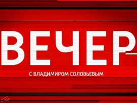 Вечер с Владимиром Соловьёвым						