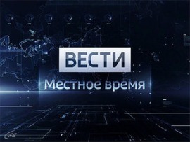 Вести. Местное время						
