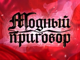 Модный приговор						