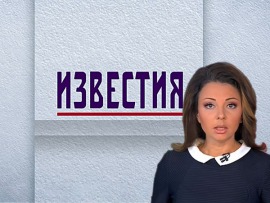 Известия						