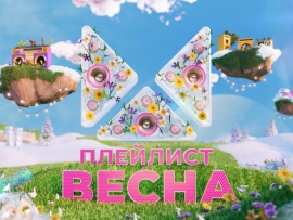 Плейлист | Весна						