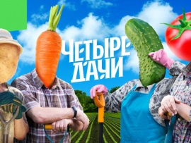 Четыре дачи: 4 серия — "Вологодская область"						