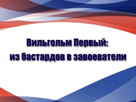 Вильгельм Первый: из бастардов в завоеватели						