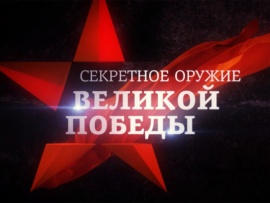 Секретное оружие Великой Победы						