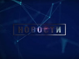 Новости						