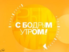 С бодрым утром!						