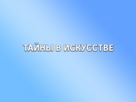 Тайны в искусстве: Выпуск от 16.05.2025						