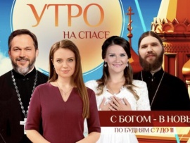 Утро на "Спасе"						