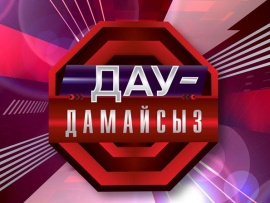 Дау-дамайсыз						