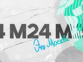 Это Москва. Инфраструктура						