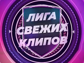 Лига свежих клипов						