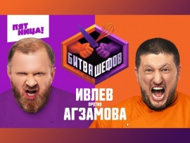 Битва шефов: 5, 20, 22, 2, 9, 3 серии						