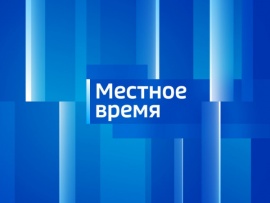 Местное время						