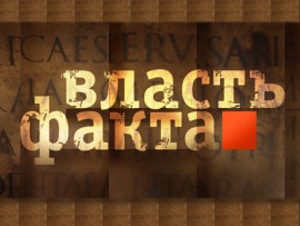 Власть факта: "Религиозные войны во Франции"						