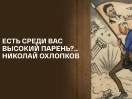 Есть среди вас высокий парень?.. Николай Охлопков						