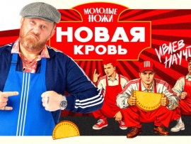 Молодые ножи. Новая кровь: 12 серия						