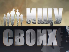 Ищу своих						