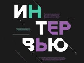 Интервью						