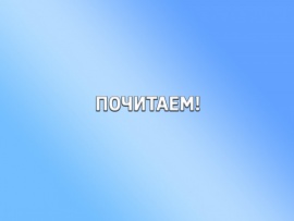 Почитаем!: Выпуск от 16.05.2025						