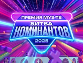 Премия Муз-ТВ-2025. Битва номинантов						