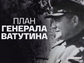План генерала Ватутина						
