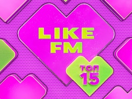 Топ15 Like FM						