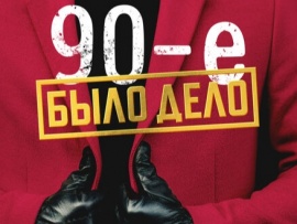 Было дело						