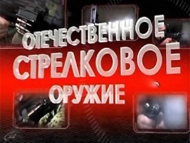 Отечественное стрелковое оружие						