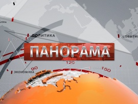 Панорама						