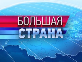 Большая страна: открытие: Специальный проект ОТР "Сибирь: время и люди"						