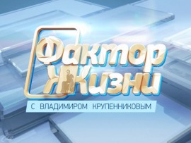 Фактор жизни: "Счастливым можно быть в любом возрасте"						