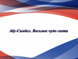Абу-Симбел. Восьмое чудо света						