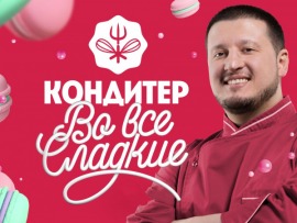 Кондитер: 16 серия — "ОАЭ. Торт для Сергея Дружко"						