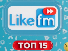 Топ-15 Like FM						