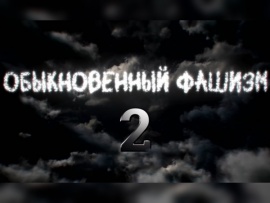 Премьера. "Обыкновенный фашизм-2. Постскриптум": Фильм 7-й						