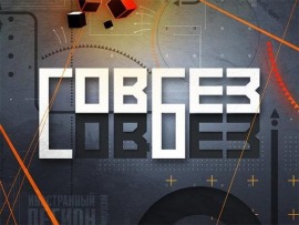 СОВБЕЗ						