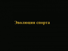 Эволюция спорта						