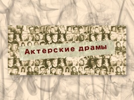 Актёрские драмы. Опасные связи						