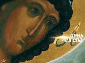 День Ангела: Великомученик Георгий Победоносец						