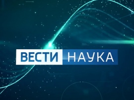 Вести. Наука						