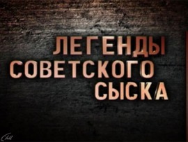 Легенды советского сыска						