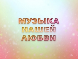 Премьера. Концерт ко дню рождения Александры Пахмутовой "Музыка нашей любви"						