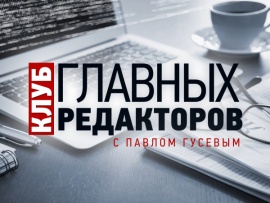 "Клуб главных редакторов" с Павлом Гусевым						