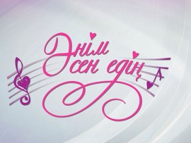 Әнім сен едің						