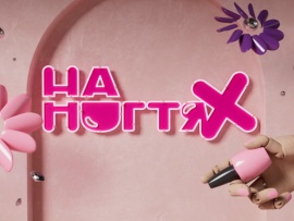 На ногтях: 1 серия						