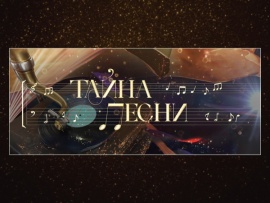 Тайна песни: Нежность						