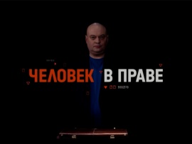 Человек в праве с Андреем Куницыным						