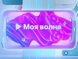 Моя волна						
